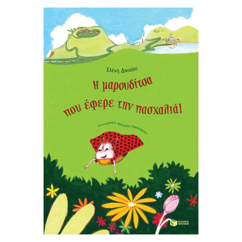Η μαρουδίτσα που έφερε την πασχαλιά!