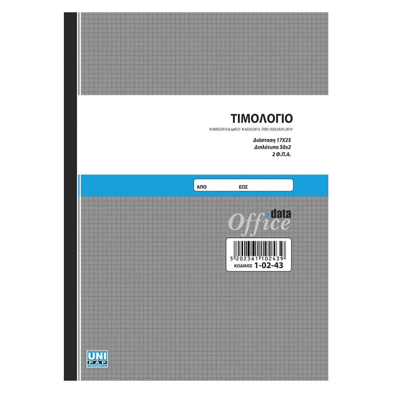 Τιμολόγιο Πώλησης 17x25Cm 2x50φ (1-02-43) 