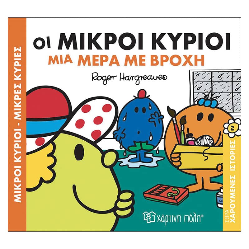 Οι Μικροί κύριοι: Μια μέρα με βροχή