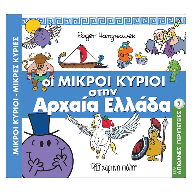 Οι Μικροί κύριοι στην Αρχαία Ελλάδα