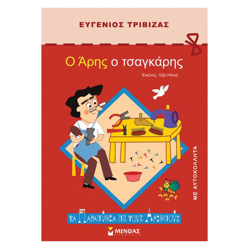 Ο Άρης ο τσαγκάρης