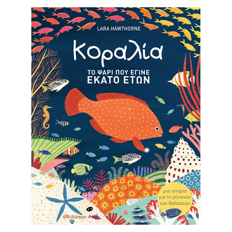 Κοραλία το ψάρι που έγινε εκατό ετών