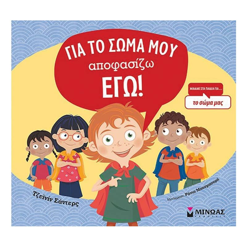 Για το σώμα μου αποφασίζω εγώ!